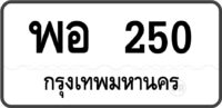 พอ 250