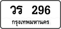 วร 296