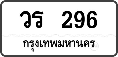 วร 296