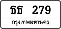 ธธ 279 กรุงเทพมหานคร