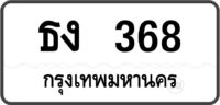 ธง 368 กรุงเทพมหานคร