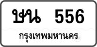 ษน 556 กรุงเทพมหานคร