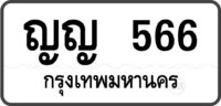 ญญ 566 กรุงเทพมหานคร