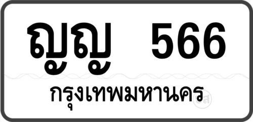 ญญ 566 กรุงเทพมหานคร