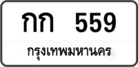 กก 559 กรุเทพมหานคร