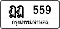 ฎฎ 559 กรุงเทพมหานคร
