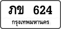 ภข 624 กรุงเทพมหานคร