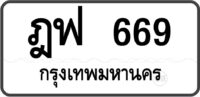 ฎฟ 669 กรุงเทพมหานคร