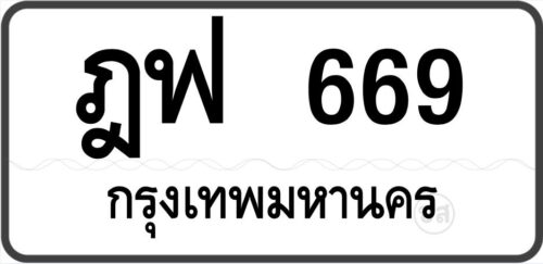 ฎฟ 669 กรุงเทพมหานคร