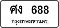 ศง 688 กรุงเทพมหานคร