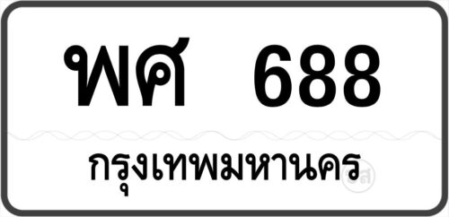 พศ 688 กรุงเทพมหานคร