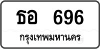 ธอ 696 กรุงเทพมหานคร