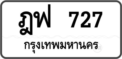 ฎฟ 727 กรุงเทพมหานคร