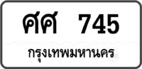 ศศ 745 กรุงเทพมหานคร