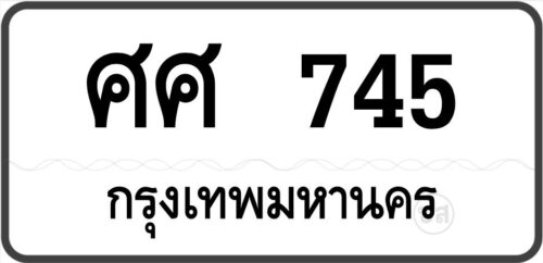 ศศ 745 กรุงเทพมหานคร