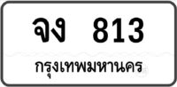 จง 813 กรุงเทพมหานคร