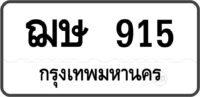 ฌษ 915 กรุงเทพมหานคร