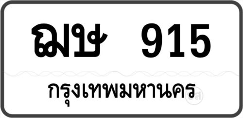 ฌษ 915 กรุงเทพมหานคร