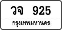 วจ 925 กรุงเทพมหานคร