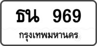 ธน 969 กรุงเทพมหานคร
