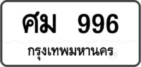 ศม 996 กรุงเทพมหานคร