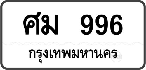 ศม 996 กรุงเทพมหานคร