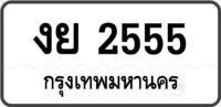 งย 2555 กรุงเทพมหานคร