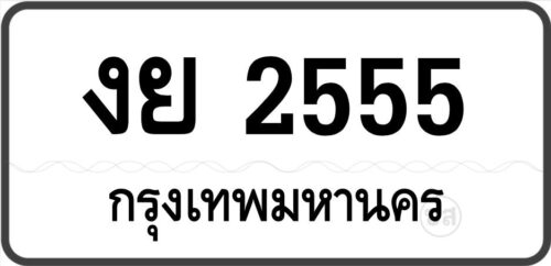 งย 2555 กรุงเทพมหานคร