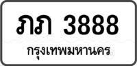 ภภ 3888 กรุงเทพมหานคร