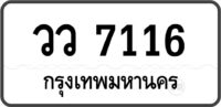 วว 7116 กรุงเทพมหานคร