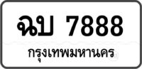 ฉบ 7888 กรุงเทพมหานคร