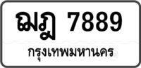 ฌฎ 7889 กรุงเทพมหานคร