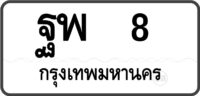 ฐพ 8 กรุงเทพมหานคร