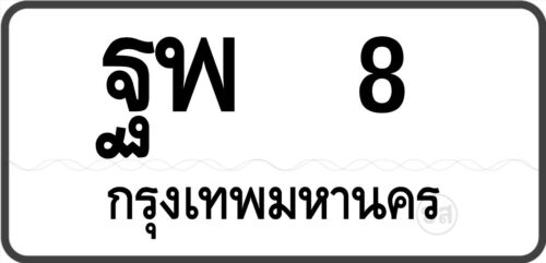 ฐพ 8 กรุงเทพมหานคร