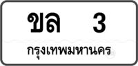 ขล 3 กรุงเทพมหานคร