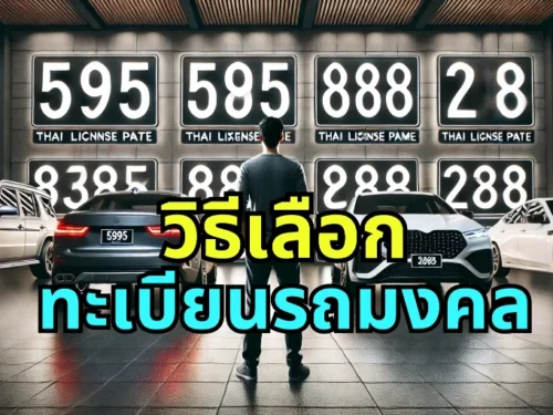 วิธีเลือกทะเบียนรถมงคล