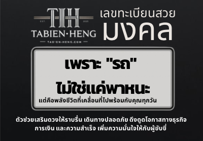 ทำไมถึงต้องใช้เลขทะเบียนมงคล? Tabien-heng.com