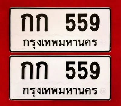 ทะเบียนป้ายขาว กทม หมวดเก่า