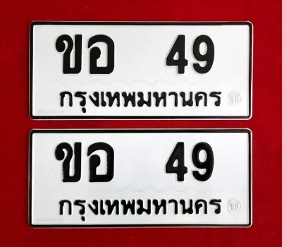 ทะเบียนป้ายขาว กรุงเทพ ทะเบียนหมวดเก่า