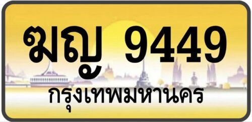 ทะเบียนป้ายทอง กรุงเทพ | เลขสวย - TABIEN HENG