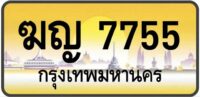 ทะเบียนป้ายทอง กรุงเทพ | เลขสวย - TABIEN HENG