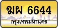 ทะเบียนป้ายทอง กรุงเทพ | เลขสวย - TABIEN HENG