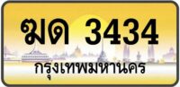 ทะเบียนป้ายทอง กรุงเทพ | เลขสวย - TABIEN HENG