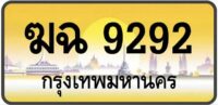 ทะเบียนป้ายทอง กรุงเทพ | เลขสวย - TABIEN HENG