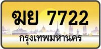 ทะเบียนป้ายทอง กรุงเทพ | เลขสวย - TABIEN HENG