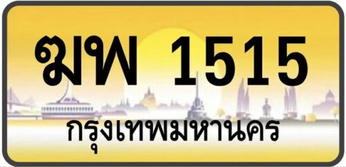 ทะเบียนป้ายทอง กรุงเทพ | เลขสวย - TABIEN HENG