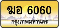 ทะเบียนป้ายทอง กรุงเทพ | เลขสวย - TABIEN HENG