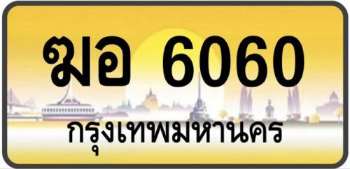 ทะเบียนป้ายทอง กรุงเทพ | เลขสวย - TABIEN HENG