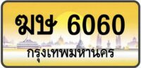 ทะเบียนป้ายทอง กรุงเทพ | เลขสวย - TABIEN HENG