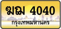 ทะเบียนป้ายทอง กรุงเทพ | เลขสวย - TABIEN HENG